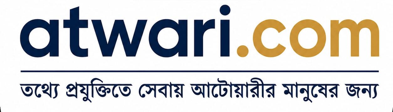 Atwari.com – হামার আটোয়ারীর বাজার